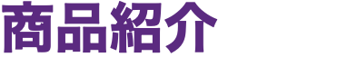 商品紹介