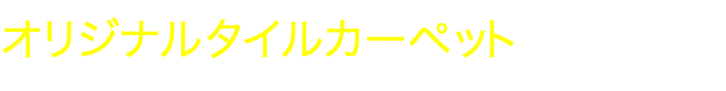 オリジナルタイルカーペット