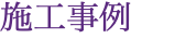 施工事例
