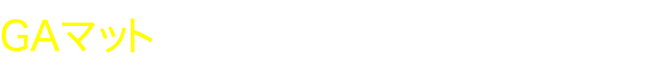 GAマット