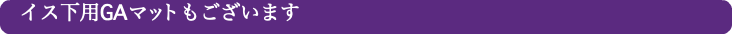 　イス下用GAマットもございます