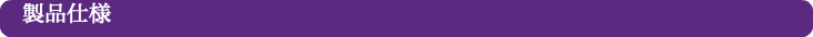 　製品仕様