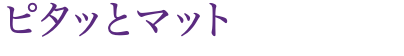 ピタッとマット