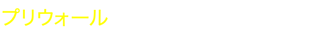 プリウォール