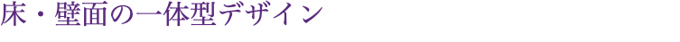 床・壁面の一体型デザイン