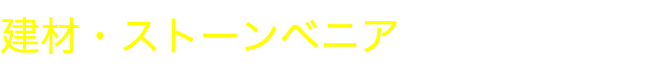 建材・ストーンベニア
