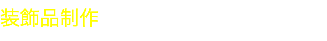 装飾品制作