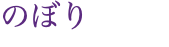 のぼり