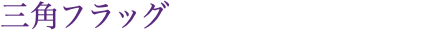 三角フラッグ