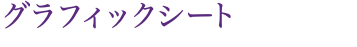 グラフィックシート