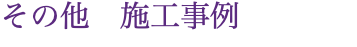 その他　施工事例